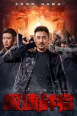 Speed ​​Fighter (2021)